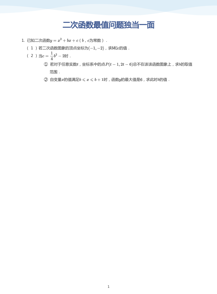 二次函数最值问题独当一面(学生版).pdf 第 1 页
